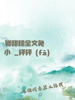 嬌卿甜糯全文免費閱讀 小說